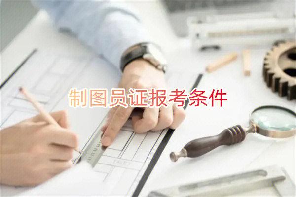 制图员是什么怎么报考考试难度大不大 范文模稿