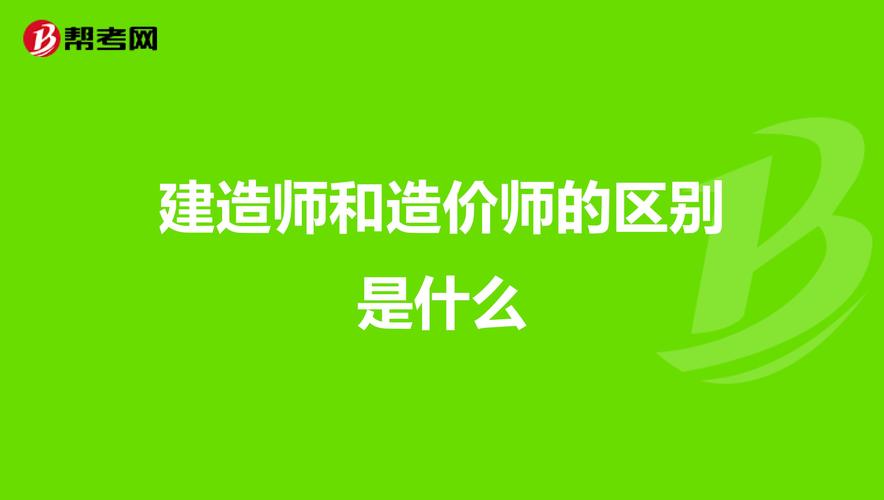 什么值得考造价师还是建造师 范文模稿