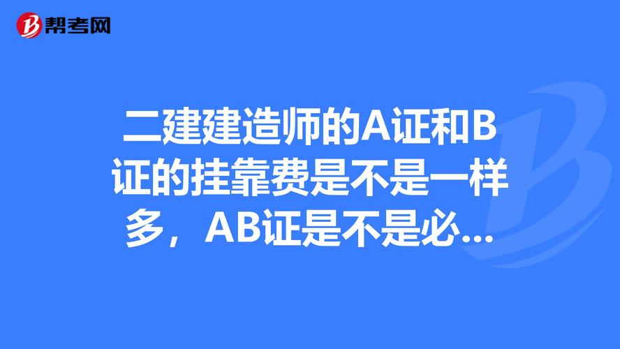 建造师老被要求考B证搞懂什么是建筑A证B证C证你就明白了 范文模稿