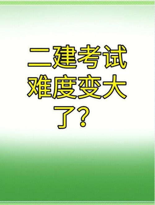 普通人拿下二建有多难 范文模稿