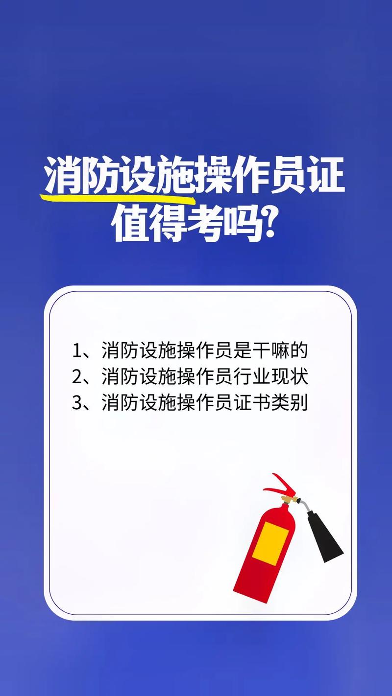 上班族考消防设施操作员真的有那么难考么都考什么在哪考 范文模稿