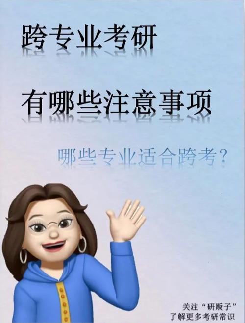 注意跨专业考研可不能太任性这4点注意事项6条建议了解下 范文模稿