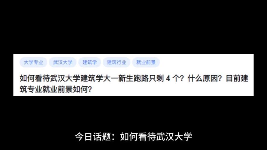 武汉大学建筑学新生跑路只剩 4 个目前建筑专业就业前景如何 范文模稿