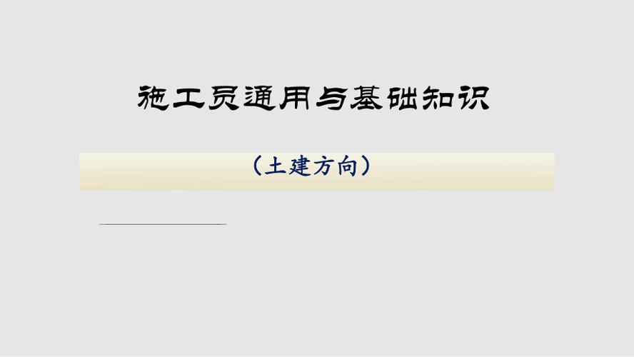 施工员学习课件第3章建筑工程识图ppt案例 设计  范文模稿