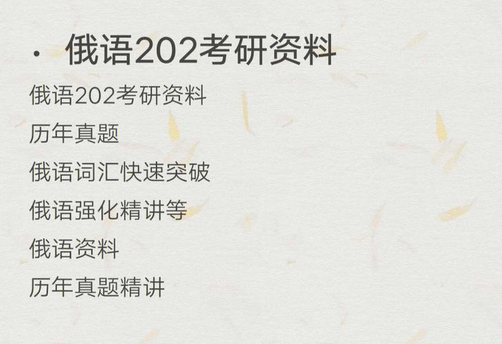 新祥旭中央民族大学俄语语言文学专业考研经验分享 范文模稿