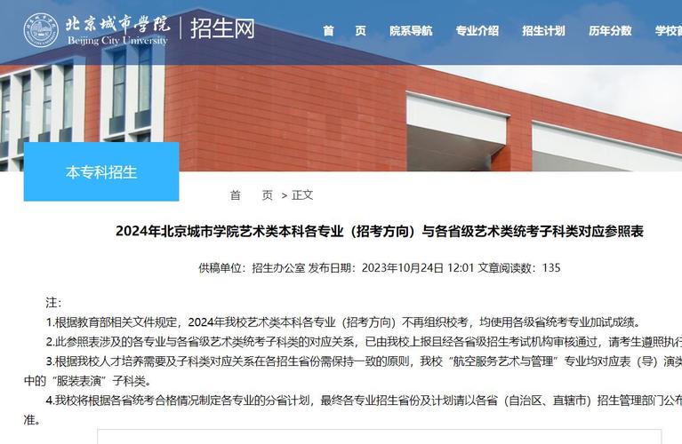 2024艺考政策北京城市学院不组织校考均使用各级省统考专业加试成绩 范文模稿