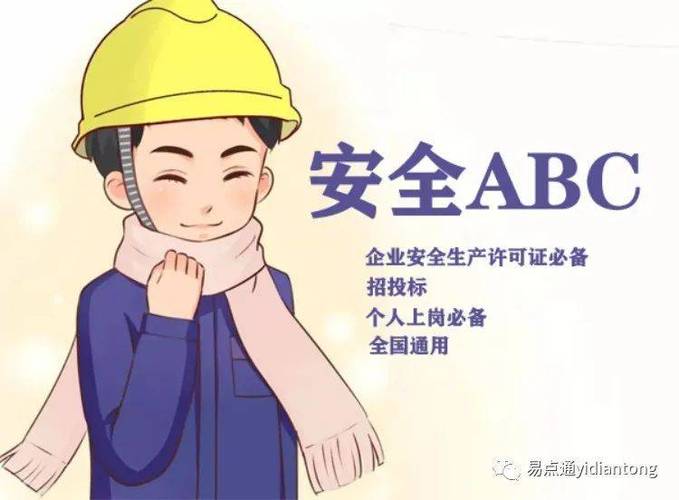 提升职业安全等级快速获取建筑施工安全员ABC证 范文模稿