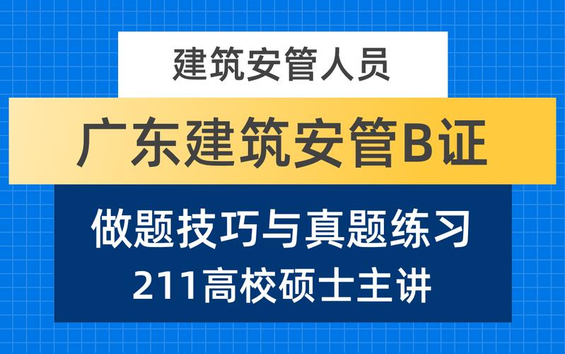 广东省安管人员ABC证报考条件 范文模稿