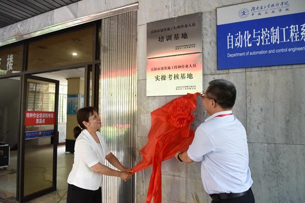 岳阳市建筑施工特种作业人员培训考核基地挂牌成立 范文模稿