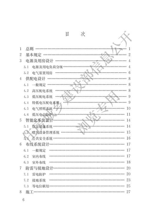 建筑电气与智能化依据规范及标准目录2024版18类126本。 范文模稿