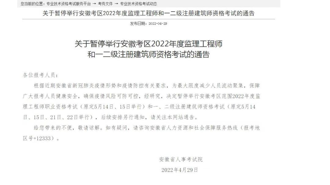 注意十余省市2022年监理建筑师考试暂停未停地区公告必看 范文模稿