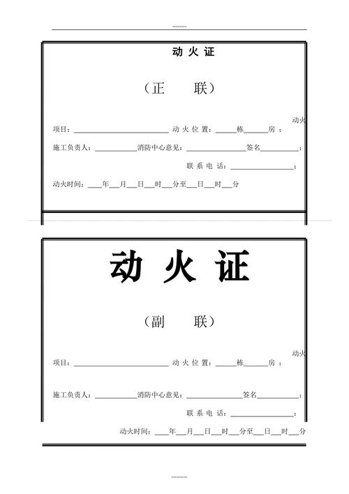 施工动火作业需要什么证 范文模稿