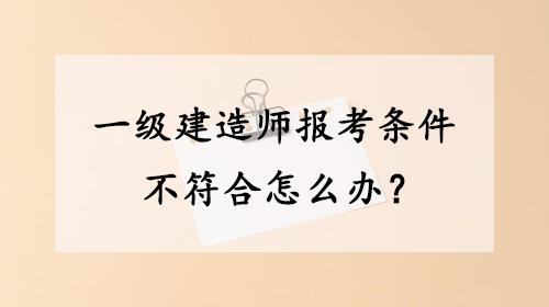 一级建造师其实比考研还要难你赞同这句话吗 范文模稿