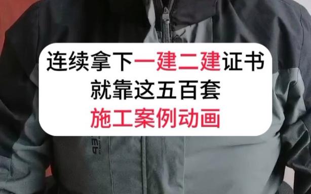 实务案例不再靠想象520个案例动画吃透稳稳拿下一建二建证书 范文模稿