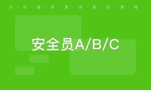 建工必备安全员ABC怎么选 范文模稿