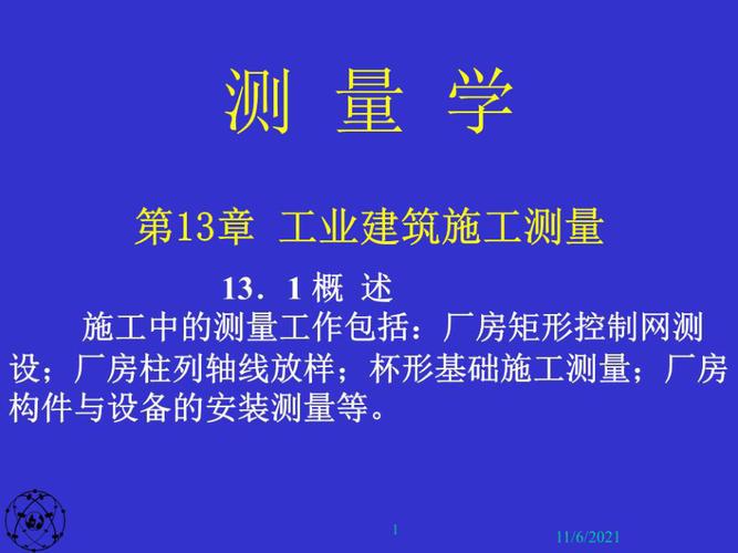 工业建筑施工测量培训讲义PPT 范文模稿