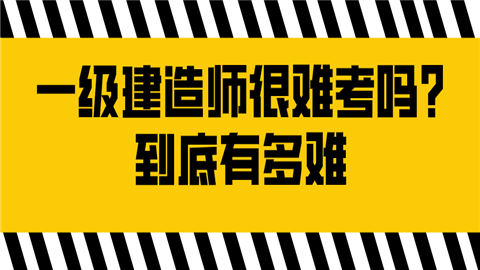 其实建造师并没有那么难考 范文模稿