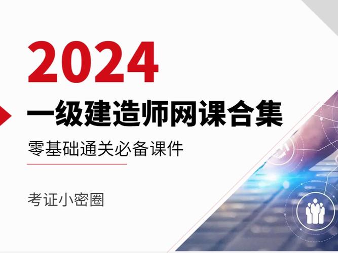 2024年一级注册建造师网课视频全套百度云资源下载 范文模稿