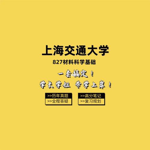 上海交通大学827材料科学基础考研全套 范文模稿