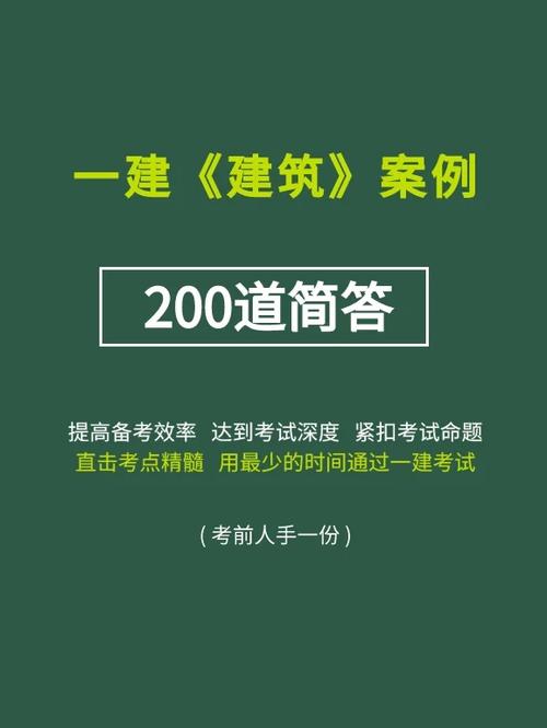 龙炎飞8个小时足够一建建筑案例200问年年考0基础也能背 范文模稿