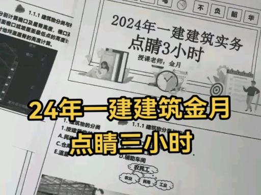 24一建不足一天金月老师的点睛3小时助你轻松拿证 范文模稿