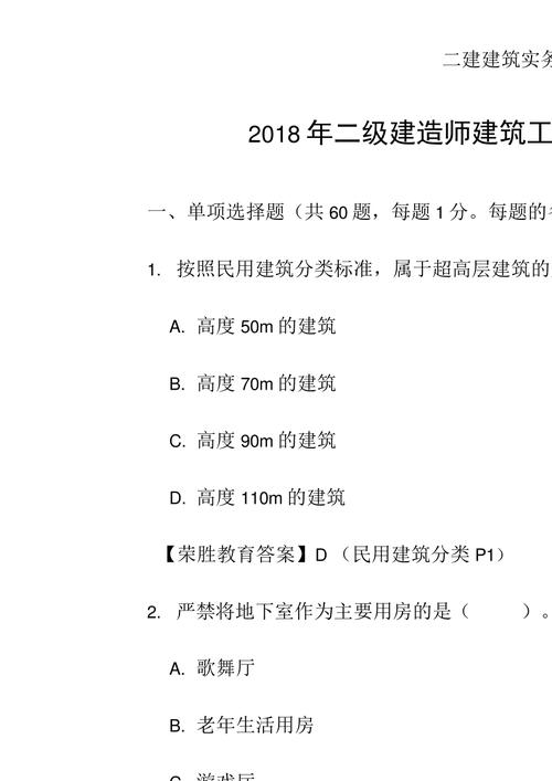 2020年12月二建考试建筑实务真题及答案选择完整版 范文模稿