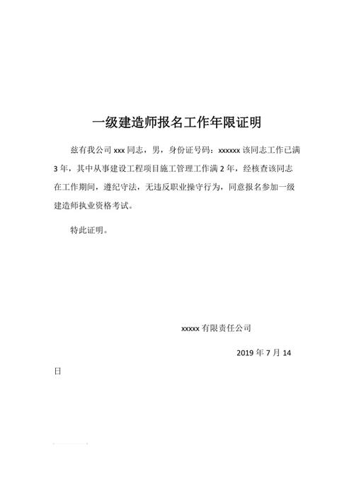 一级建造师的报考条件是什么 工作证明怎么开 范文模稿