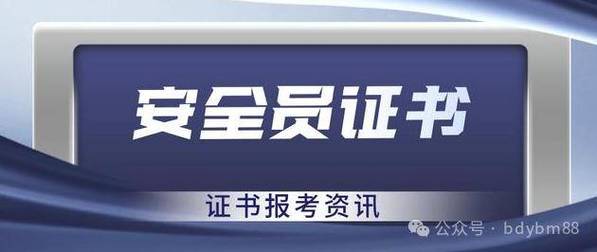 2024陕西安全员最新安全员考试时间来喽陕西安全员报考条件 范文模稿