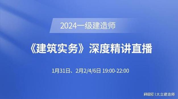 大立教育2024年二级建造师赵爱林建筑实务深度精讲课程安排 范文模稿