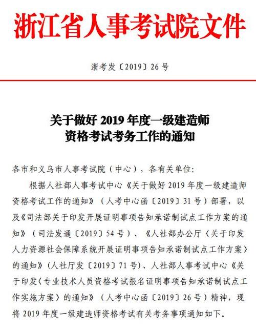 南京市关于2019年度一级建造师资格考试考务工作有关事项的通知 范文模稿