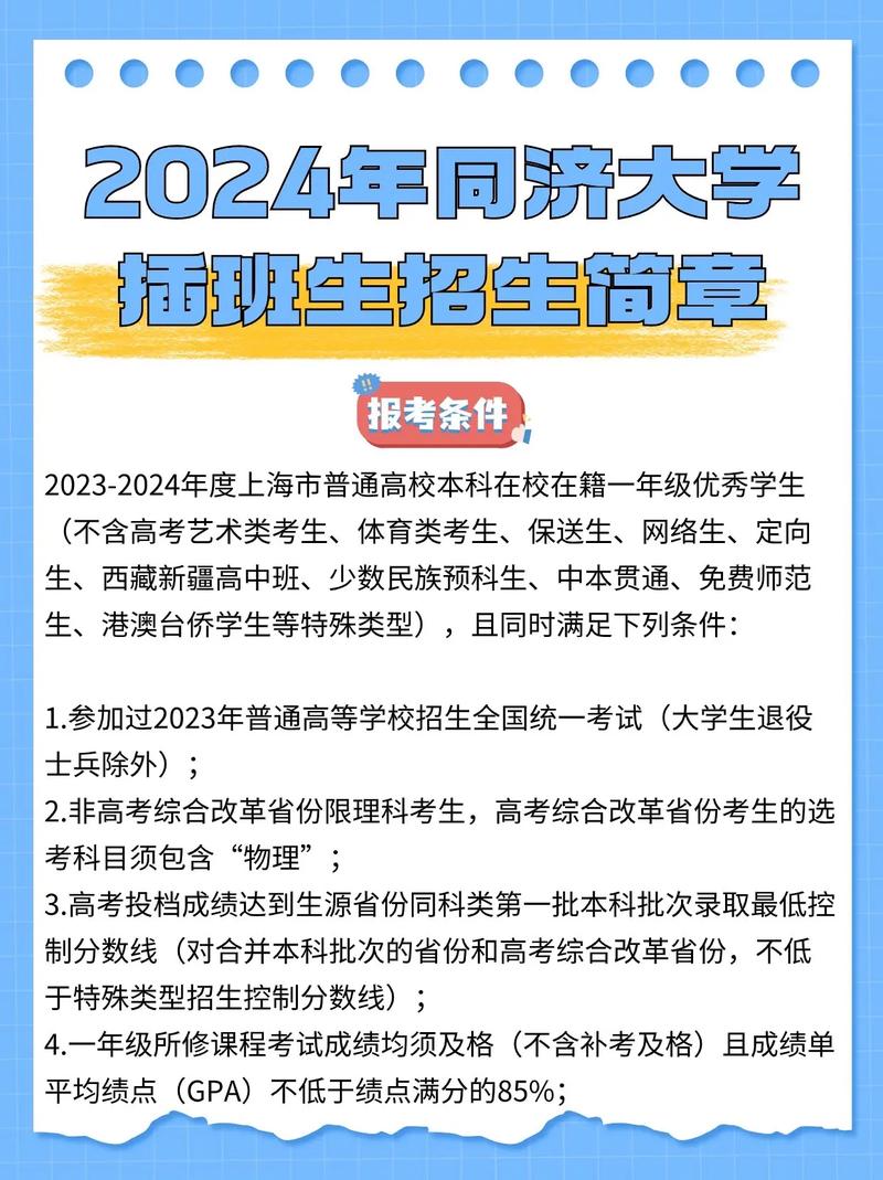 重磅2024年同济大学插班生招生简章发布 范文模稿