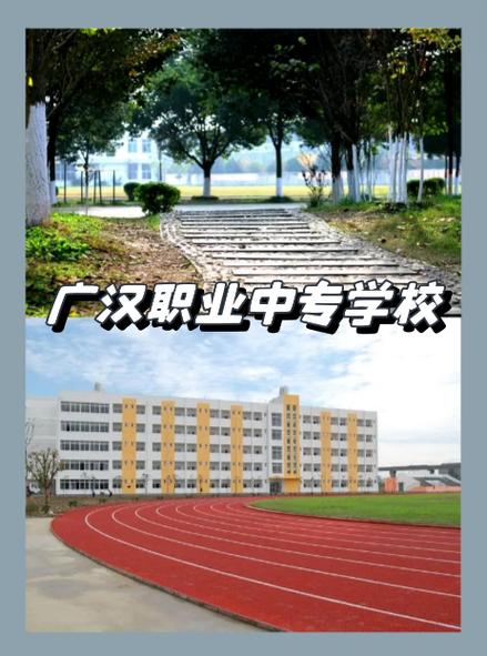 2020年四川省广汉市职业中专学校招生简章 范文模稿