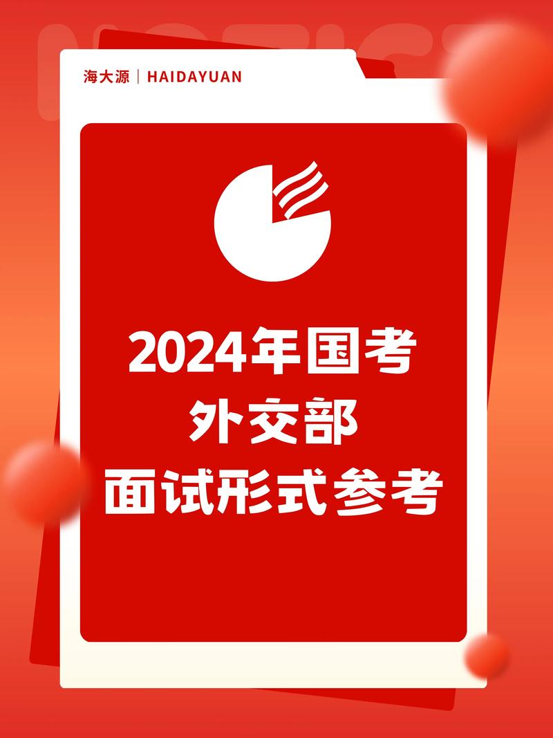 2025年国家外交部公务员预计将招130人招考前瞻10月发布 范文模稿