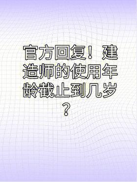 官方回复年龄超过65周岁的注册建造师不能参与投标 范文模稿