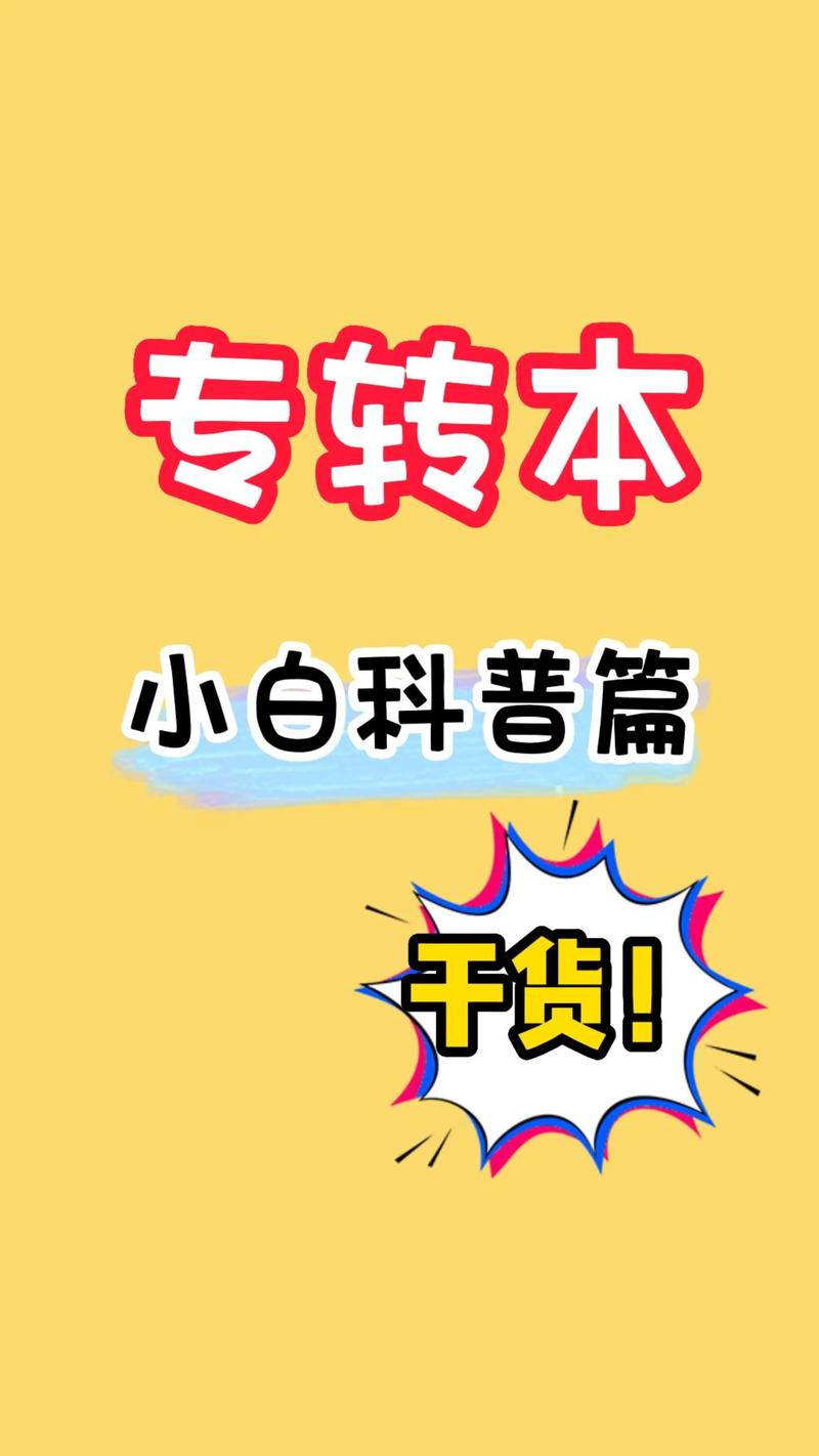 江苏专转本小白全方面入门科普 范文模稿