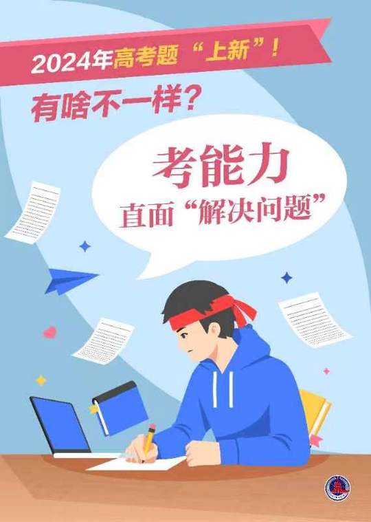 新华鲜报丨2024年高考题上新有啥不一样 范文模稿