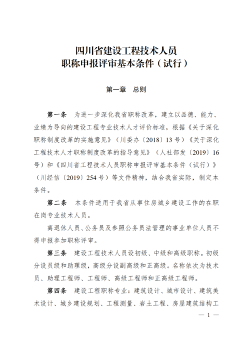四川省建设工程技术人员职称申报评审基本条件 范文模稿