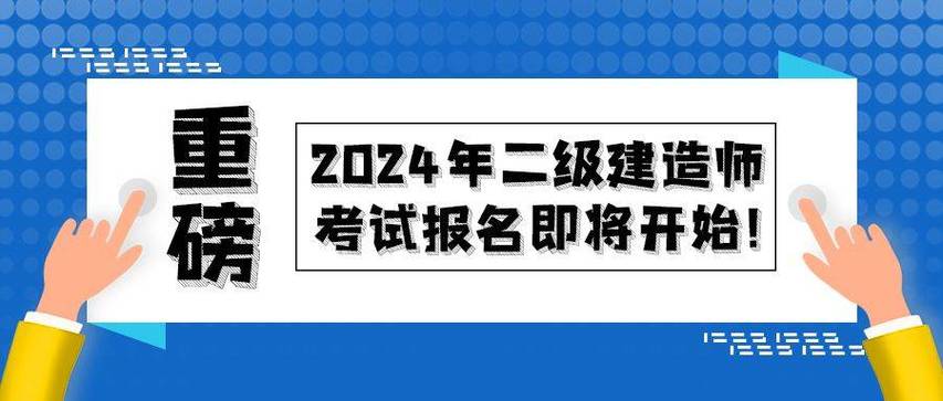 上海市2021年度二级建造师执业资格考试报名开始啦 范文模稿