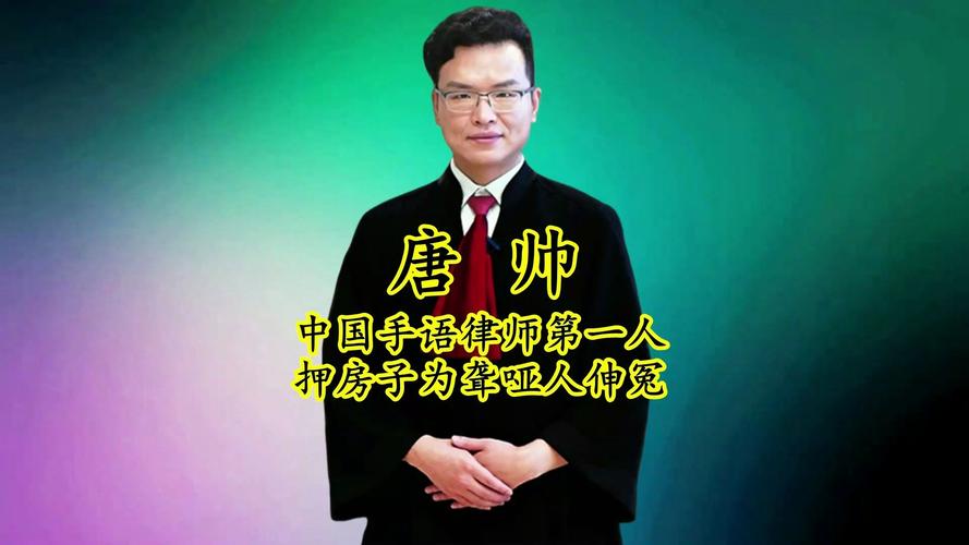 唐帅是中国手语律师第一人。1985年他出生于重庆一个聋哑人家庭 范文模稿