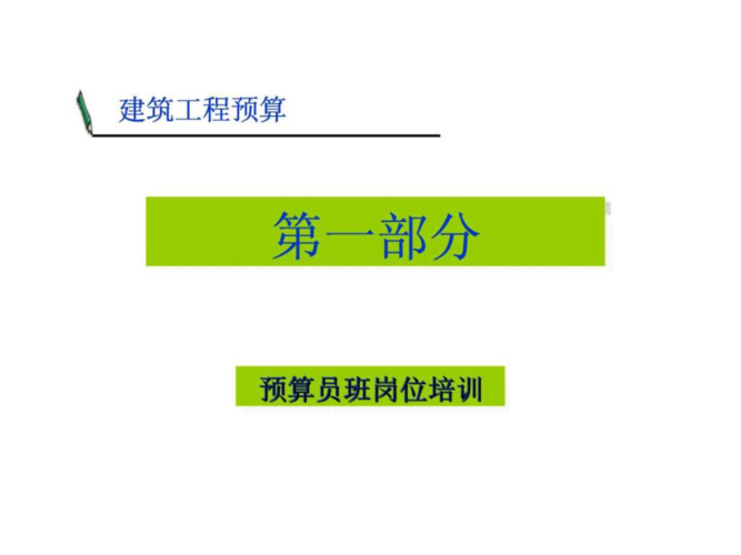 施工员预算员培训专用建筑识图课件公司密训专用图文结合 范文模稿