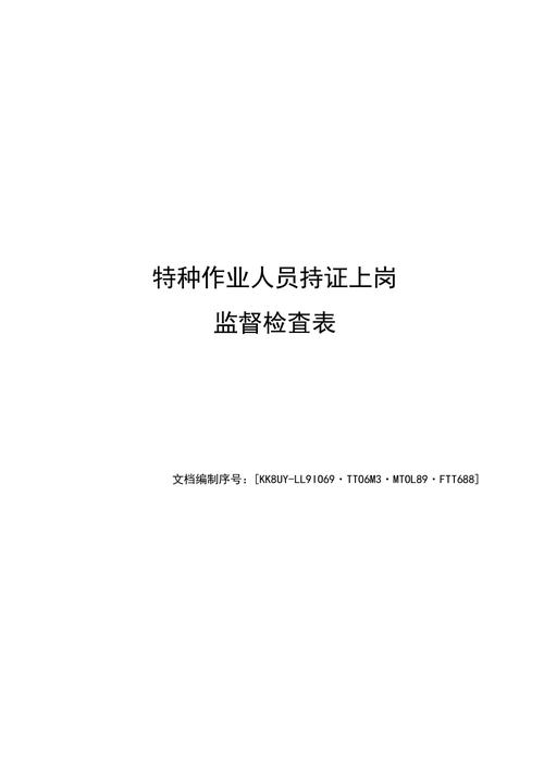 特种作业持证上岗监督检查行政处罚典型案例三 范文模稿