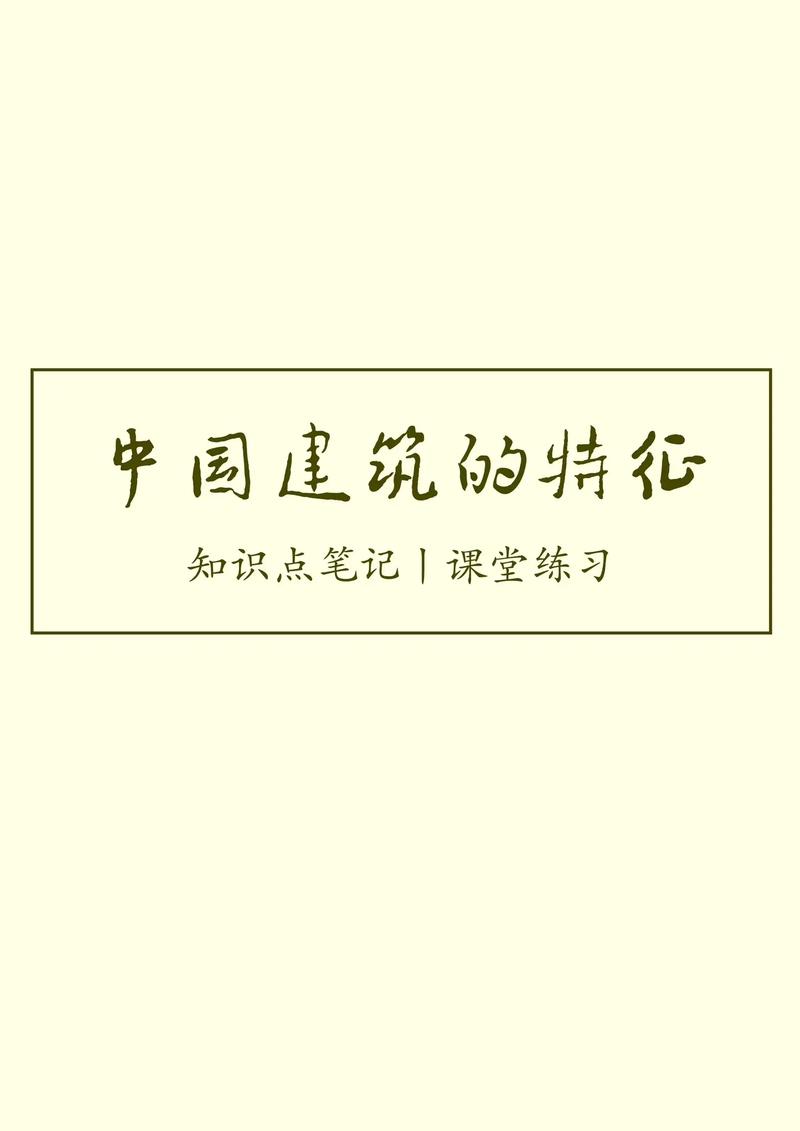 教学设计高中语文中国建筑的特征 范文模稿