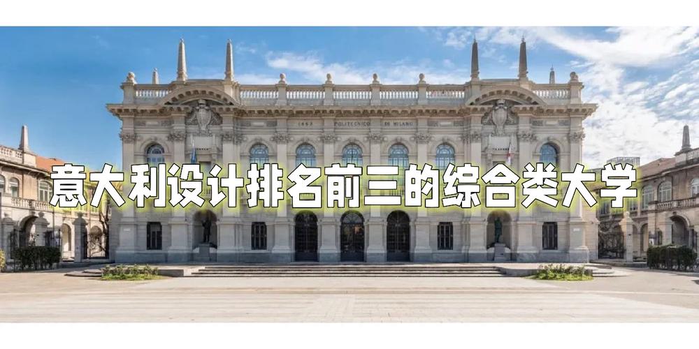 意大利建筑专业哪家强米理都理和威尼斯建筑大学 范文模稿