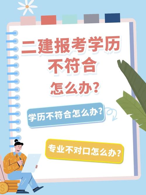 没学历没工作经验能报考二建吗这几点你看了就明白 范文模稿