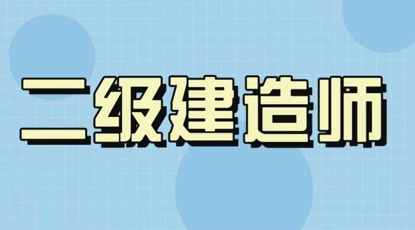 二级建造师实务历年案例三种考法你都知道吗 范文模稿