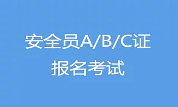 住建厅安全员a证怎么报名报名流程是什么 范文模稿