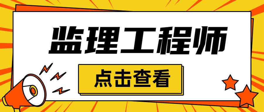 景德镇怎么考监理工程师证在哪里考流程及条件有规定吗 范文模稿