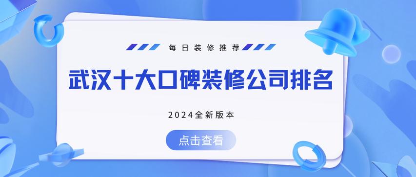 介绍汉阳装修公司排名,品质与口碑双丰收的十大企业 建筑知识