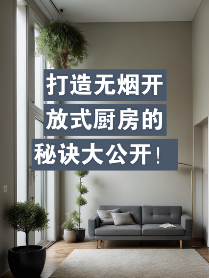 装修防油烟攻略,打造无烟厨房，享受健康生活 建筑知识