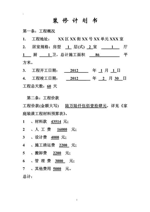 关于申请装修款的合理规划与实施建议_以[项目名称]为例 建筑知识